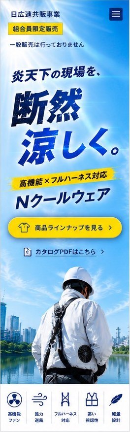 Nクールウェア共販ページ メインビジュアル スマホ版