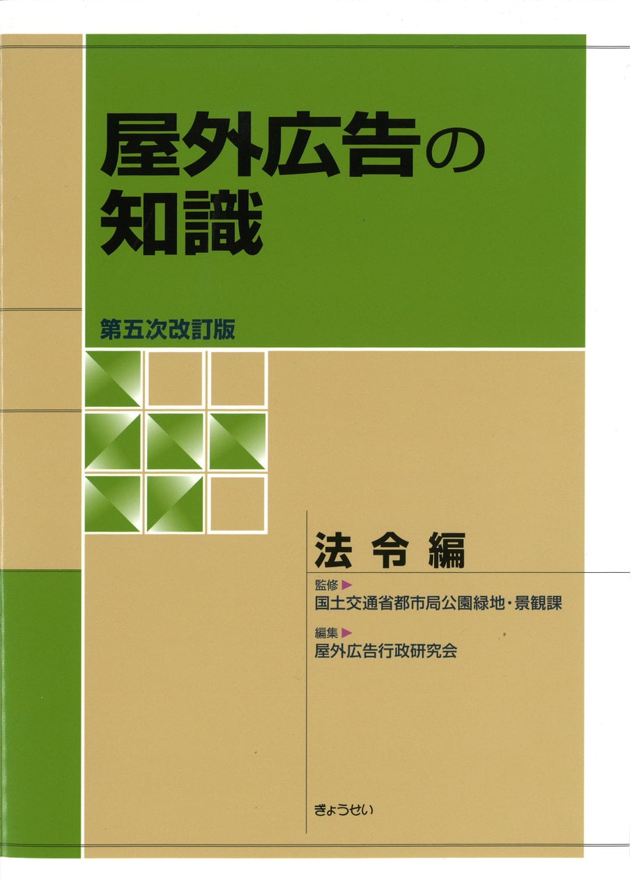 参考書籍のご案内 | 屋外広告士試験