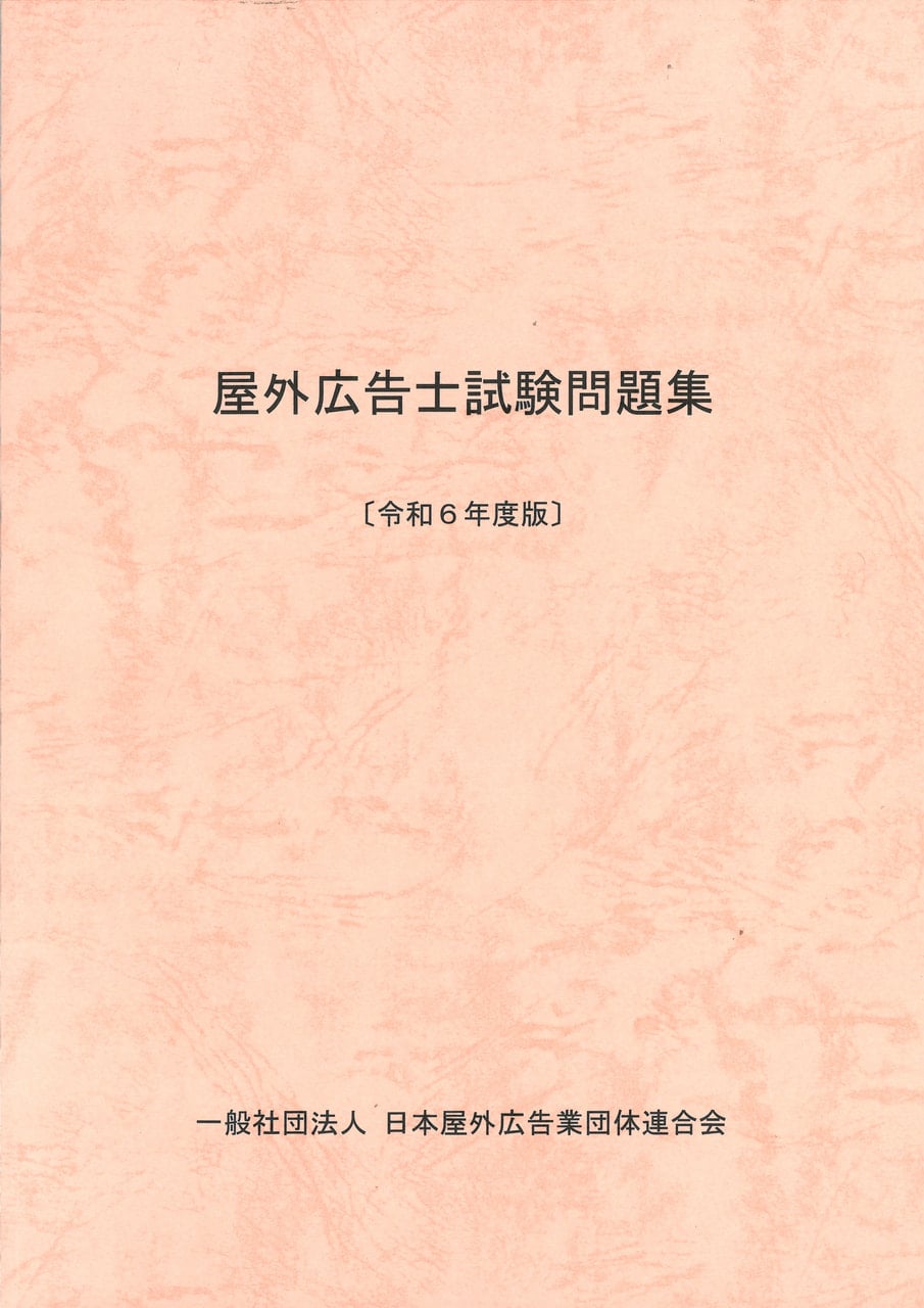 屋外広告士試験問題集 | 出版物 | 一般社団法人日本屋外広告業団体連合会