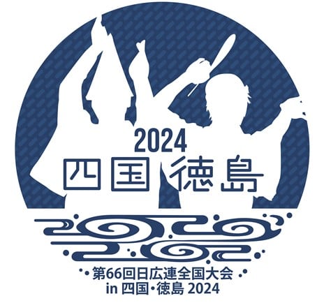 第66回日広連全国大会 in 四国・徳島2024 | 一般社団法人日本屋外広告