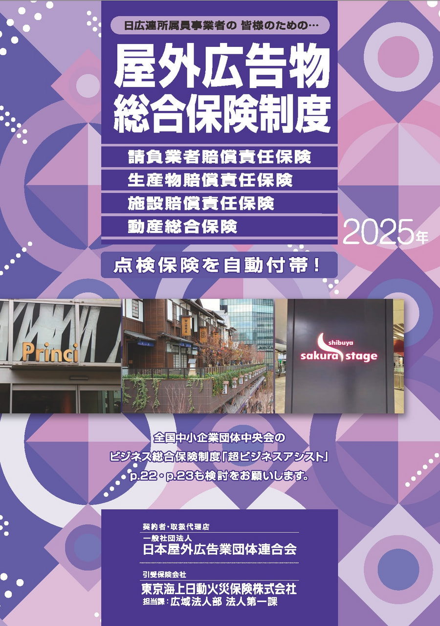 屋外広告物総合保険 | 日広連について | 一般社団法人日本屋外広告業
