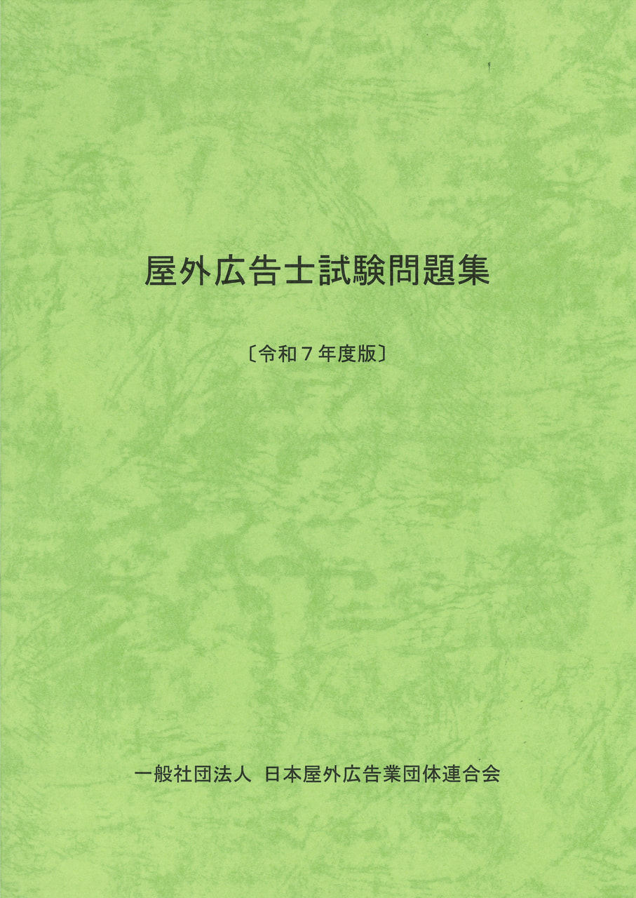 参考書籍のご案内 | 屋外広告士試験